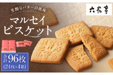 【六花亭】マルセイビスケット 24枚入×4箱 合計96枚 スイーツ ギフト プチギフト プレゼント おやつ お菓子 洋菓子 マルセイ ビスケット [023-0047]