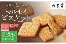 【六花亭】マルセイビスケット 24枚入×5箱 合計120枚 スイーツ ギフト プチギフト プレゼント おやつ お菓子 洋菓子 マルセイ ビスケット [023-0048]