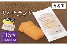 【六花亭】リッチランド 15枚入 1箱 スイーツ ギフト プチギフト プレゼント おやつ お菓子 洋菓子 チーズサブレ チーズ サブレ [023-0049]