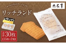 【六花亭】リッチランド 15枚入×2箱 合計30枚 スイーツ ギフト プチギフト プレゼント おやつ お菓子 洋菓子 チーズサブレ チーズ サブレ [023-0050]