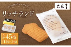 【六花亭】リッチランド 15枚入×3箱 合計45枚 スイーツ ギフト プチギフト プレゼント おやつ お菓子 洋菓子 チーズサブレ チーズ サブレ [023-0051]