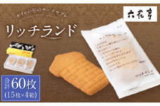 【六花亭】リッチランド 15枚入×4箱 合計60枚 スイーツ ギフト プチギフト プレゼント おやつ お菓子 洋菓子 チーズサブレ チーズ サブレ [023-0052]