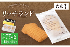 【六花亭】リッチランド 15枚入×5箱 合計75枚 スイーツ ギフト プチギフト プレゼント おやつ お菓子 洋菓子 チーズサブレ チーズ サブレ [023-0053]