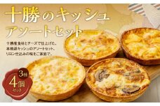 十勝のキッシュ アソートセット 3種 各12cmホール 計4個 なかさつない カマンベール とかちマッシュ マッシュルーム 椛 ホタテ チーズ キッシュ ホール セット 惣菜 冷凍 北海道 [006-0055]