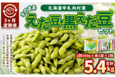 【3ヶ月定期便】そのまま枝豆 そのまま黒えだ豆 各約300g×3袋 計約5.4kg 枝豆 黒えだ豆 黒枝豆 えだ豆 えだまめ エダマメ おつまみ おやつ 定期便 3回 国産 冷凍 [018-0056]