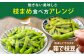 【3ヶ月定期便】そのまま枝豆 そのまま黒えだ豆 各約300g×3袋 計約5.4kg