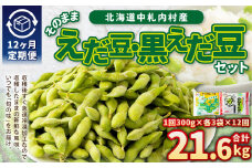 【12ヶ月定期便】そのまま枝豆 そのまま黒えだ豆 各約300g×3袋 計約21.6kg 枝豆 黒えだ豆 黒枝豆 えだ豆 えだまめ エダマメ おつまみ おやつ 定期便 12回 国産 冷凍 [018-0058]