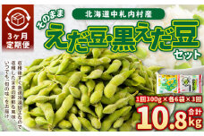 【3ヶ月定期便】そのまま枝豆 そのまま黒えだ豆 各約300g×6袋 計約10.8kg 枝豆 黒えだ豆 黒枝豆 えだ豆 えだまめ エダマメ おつまみ おやつ 定期便 3回 国産 冷凍 [018-0059]