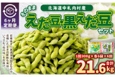【6ヶ月定期便】そのまま枝豆 そのまま黒えだ豆 各約300g×6袋 計約21.6kg 枝豆 黒えだ豆 黒枝豆 えだ豆 えだまめ エダマメ おつまみ おやつ 定期便 6回 国産 冷凍 [018-0060]