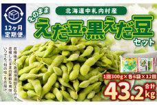 【12ヶ月定期便】そのまま枝豆 そのまま黒えだ豆 各約300g×6袋 計約43.2kg 枝豆 黒えだ豆 黒枝豆 えだ豆 えだまめ エダマメ おつまみ おやつ 定期便 12回 国産 冷凍 [018-0061]