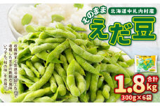 そのまま枝豆 約300g×6袋 計約1.8kg 枝豆 えだ豆 えだまめ エダマメ おつまみ おやつ 国産 冷凍 [018-0062]
