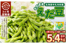 【3ヶ月定期便】そのまま枝豆 約300g×6袋 計約5.4kg 枝豆 えだ豆 えだまめ エダマメ おつまみ おやつ 定期便 3回 国産 冷凍 [018-0063]