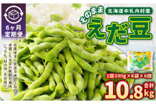 【6ヶ月定期便】そのまま枝豆 約300g×6袋 計約10.8kg 枝豆 えだ豆 えだまめ エダマメ おつまみ おやつ 定期便 6回 国産 冷凍 [018-0064]