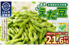 【12ヶ月定期便】そのまま枝豆 約300g×6袋 計約21.6kg 枝豆 えだ豆 えだまめ エダマメ おつまみ おやつ 定期便 12回 国産 冷凍 [018-0065]