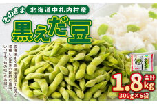 そのまま黒えだ豆 約300g×6袋 計約1.8kg 枝豆 黒えだ豆 黒枝豆 えだ豆 えだまめ エダマメ おつまみ おやつ 国産 冷凍 [018-0066]