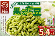 【3ヶ月定期便】そのまま黒えだ豆 約300g×6袋 計約5.4kg 枝豆 黒えだ豆 黒枝豆 えだ豆 えだまめ エダマメ おつまみ おやつ 定期便 3回 国産 冷凍 [018-0067]