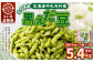 【3ヶ月定期便】そのまま黒えだ豆 約300g×6袋 計約5.4kg