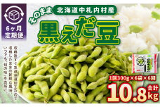 【6ヶ月定期便】そのまま黒えだ豆 約300g×6袋 計約10.8kg 枝豆 黒えだ豆 黒枝豆 えだ豆 えだまめ エダマメ おつまみ おやつ 定期便 6回 国産 冷凍 [018-0068]
