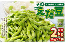 そのまま枝豆 約1000g×2袋 計約2kg 枝豆 えだ豆 えだまめ エダマメ おつまみ おやつ 国産 冷凍 [018-0070]