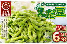 【3ヶ月定期便】そのまま枝豆 約1000g×2袋 計約6kg 枝豆 えだ豆 えだまめ エダマメ おつまみ おやつ 定期便 3回 国産 冷凍 [018-0071]