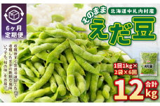 【6ヶ月定期便】そのまま枝豆 約1000g×2袋 計約12kg 枝豆 えだ豆 えだまめ エダマメ おつまみ おやつ 定期便 6回 国産 冷凍 [018-0072]