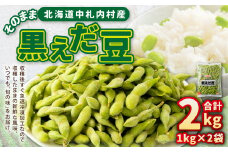 そのまま黒えだ豆 約1000g×2袋 計約2kg 枝豆 黒えだ豆 黒枝豆 えだ豆 えだまめ エダマメ おつまみ おやつ 国産 冷凍 [018-0074]