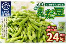 【12ヶ月定期便】そのまま枝豆 約1000g×2袋 計約24kg 枝豆 えだ豆 えだまめ エダマメ おつまみ おやつ 定期便 12回 国産 冷凍 [018-0073]