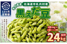 【12ヶ月定期便】そのまま黒えだ豆 約1000g×2袋 計約24kg 枝豆 黒えだ豆 黒枝豆 えだ豆 えだまめ エダマメ おつまみ おやつ 定期便 12回 国産 冷凍 [018-0077]