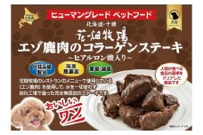 ヒューマングレードペットフード エゾ鹿肉のコラーゲンステーキ ～ ヒアルロン酸入り ～ 70g×10個 （計700g） セット （犬用おやつ） ／ 花畑牧場 鹿肉 鹿 お肉 肉 ステーキ コラーゲン ヒアルロン酸 ヒューマングレード ペットフード 無添加 無塩 減塩 北海道 中札内村 [002-0225]