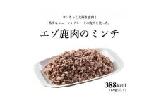 ヒューマングレードペットフード エゾ鹿肉のミンチ 500g×3個 （計1.5kg） （犬用おやつ） ／ 花畑牧場 鹿肉 エゾ鹿肉 鹿 ミンチ お肉 肉 ヒューマングレード ペットフード ペット 北海道 中札内村 冷凍 [002-0229]