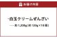 白玉クリームぜんざい 約1,200g（約120g×10個）