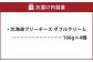 北海道ブリーチーズ ダブルクリーム 160g×4個