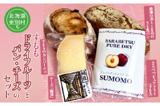  さらべつ産 ドライフルーツ(すもも)とパン・チーズのセット 詰め合わせ カンパーニュ ライ麦  くるみ  北海道十勝更別村 F21P-132