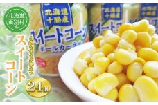 スイートコーン(缶詰) 180g×24個 とうもろこし とうきび 缶詰め 食品 北海道十勝更別村 F21P-087