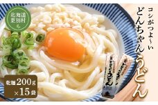 どんちゃんうどん 乾麺 15袋 麺  うどん 麺類 詰合せ 北海道十勝更別村 F21P-424