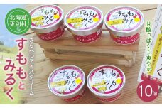 北海道十勝更別村 すももアイスクリーム「すももとみるく」 10個 F21P-1104