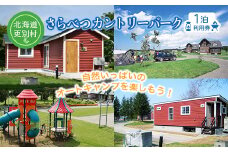 北海道十勝更別村 さらべつカントリーパーク利用券(1泊分) F21P-019