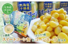 北海道十勝更別村 スイートコーン缶&コーンスープセット トウモロコシ レトルト  詰合せ  とうきび  F21P-035