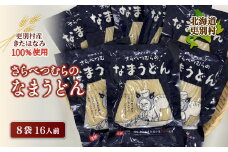  小麦 きたほなみ100%使用 生うどん「さらべつむらのなまうどん（2食分）」8袋16人前  麺 うどん 小麦 北海道 十勝更別村産 F21P-131