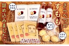 北海道十勝更別村 さらべつのすもも3品オリジナルデザインドリップコーヒー付き F21P-058