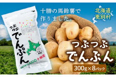 「つぶつぶでんぷん300g」×8パック 片栗粉 ばれいしょ つぶつぶ片栗粉 料理 北海道十勝更別村 F21P-416