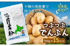 北海道十勝更別村「つぶつぶでんぷん700g」×15パック F21P-1107