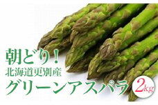 【期間限定】 グリーンアスパラ 2kg 北海道 十勝更別産 朝採り Mサイズ アスパラガス F21P-085