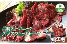 北海道十勝更別村 感動の赤身肉！ 「十勝オーガニック 放牧牛（ グラスフェッドビーフ） 焼肉セット 」 F21P-593