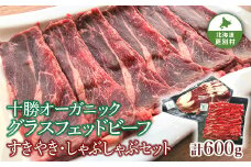 北海道十勝更別村 感動の赤身肉！ 「十勝オーガニック 放牧牛（ グラスフェッドビーフ） すきやき ・しゃぶしゃぶセット 」F21P-1137