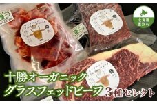 北海道十勝更別村 感動の赤身肉！ 「十勝オーガニック 放牧牛（ グラスフェッドビーフ） 厳選3種セット 」 F21P-595