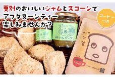 北海道十勝更別村　あおいルバーブジャムとスコーンセット(コーヒー付) F21P-096