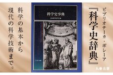 北海道十勝更別村 丸善出版『科学史事典』 F21P-097