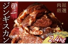 特上ジンギスカン 2.4kg（400g×6パック） 12月発送 羊肉 お肉 小分け 大容量 北海道十勝更別村 F21P-1227