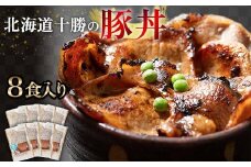 豚丼 8パック 1月発送 北海道産 豚肉どんぶり 小分け 北海道十勝更別村 F21P-1320
